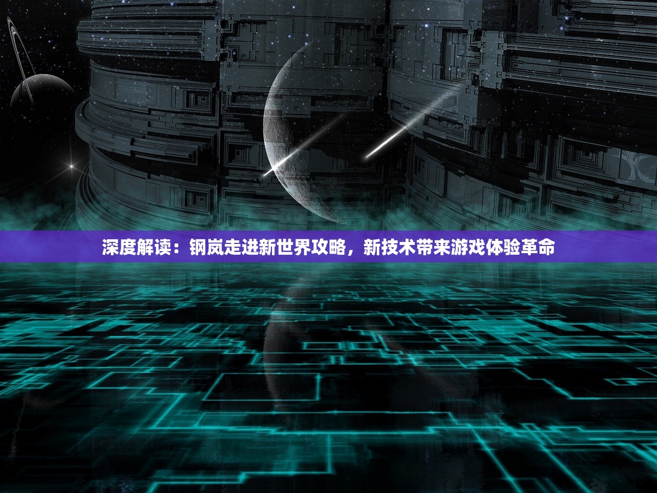 深度解读：钢岚走进新世界攻略，新技术带来游戏体验革命
