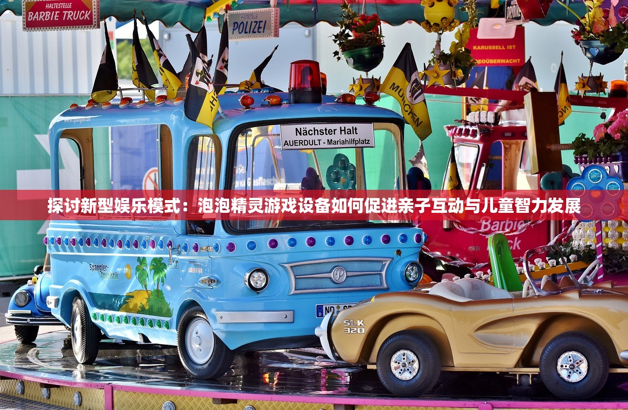 探讨新型娱乐模式：泡泡精灵游戏设备如何促进亲子互动与儿童智力发展