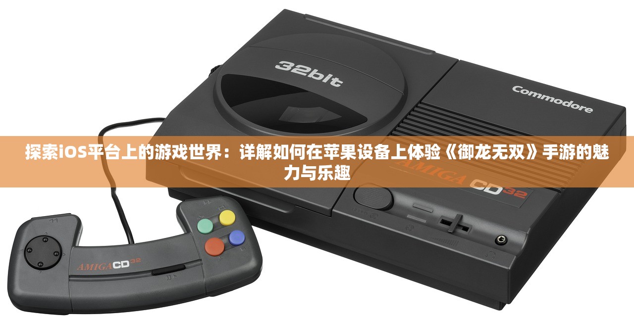 探索iOS平台上的游戏世界：详解如何在苹果设备上体验《御龙无双》手游的魅力与乐趣