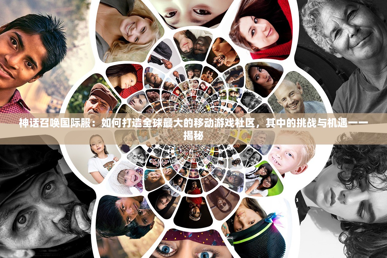 神话召唤国际服：如何打造全球最大的移动游戏社区，其中的挑战与机遇一一揭秘