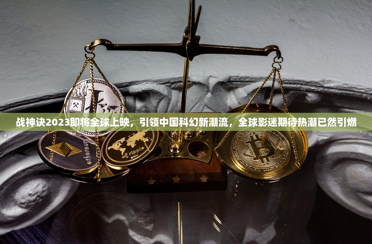 战神诀2023即将全球上映，引领中国科幻新潮流，全球影迷期待热潮已然引燃