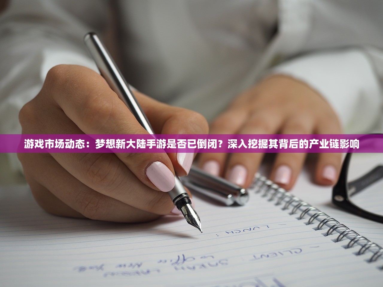 游戏市场动态：梦想新大陆手游是否已倒闭？深入挖掘其背后的产业链影响
