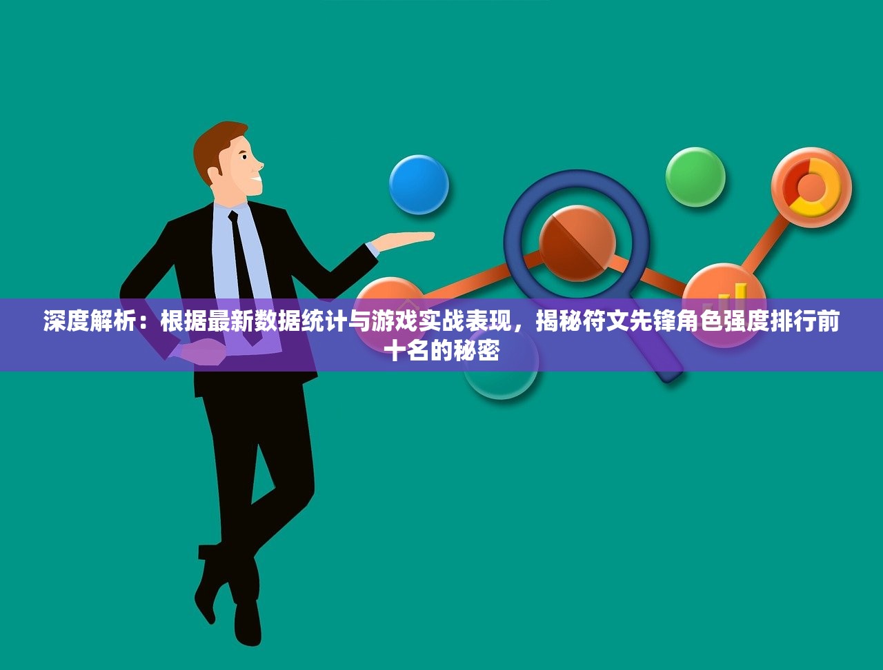 深度解析：根据最新数据统计与游戏实战表现，揭秘符文先锋角色强度排行前十名的秘密