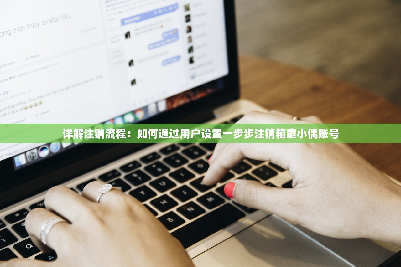 详解注销流程：如何通过用户设置一步步注销箱庭小偶账号