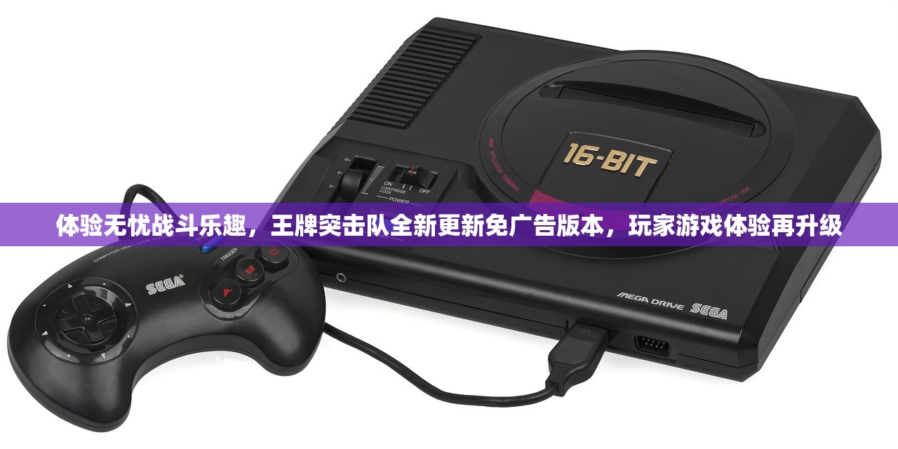 体验无忧战斗乐趣，王牌突击队全新更新免广告版本，玩家游戏体验再升级