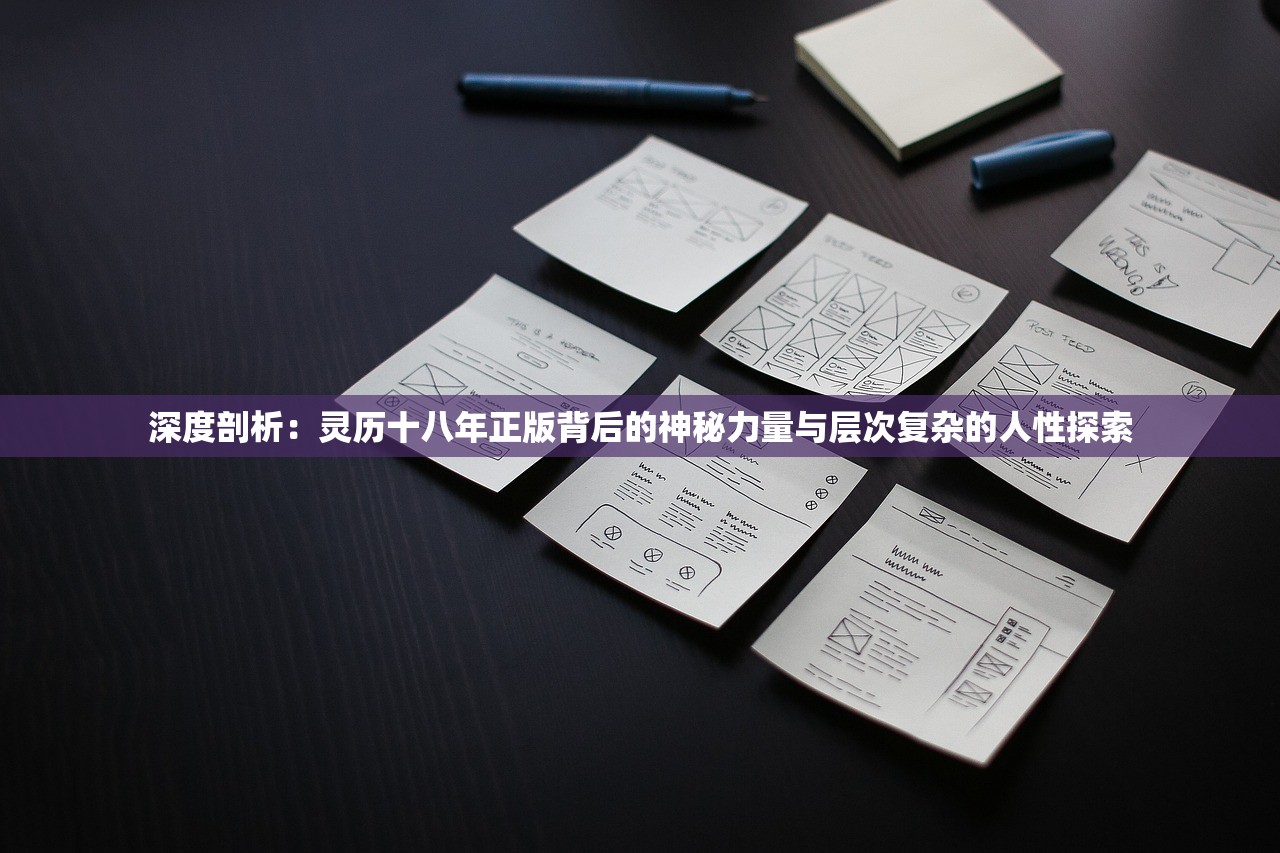 深度剖析：灵历十八年正版背后的神秘力量与层次复杂的人性探索