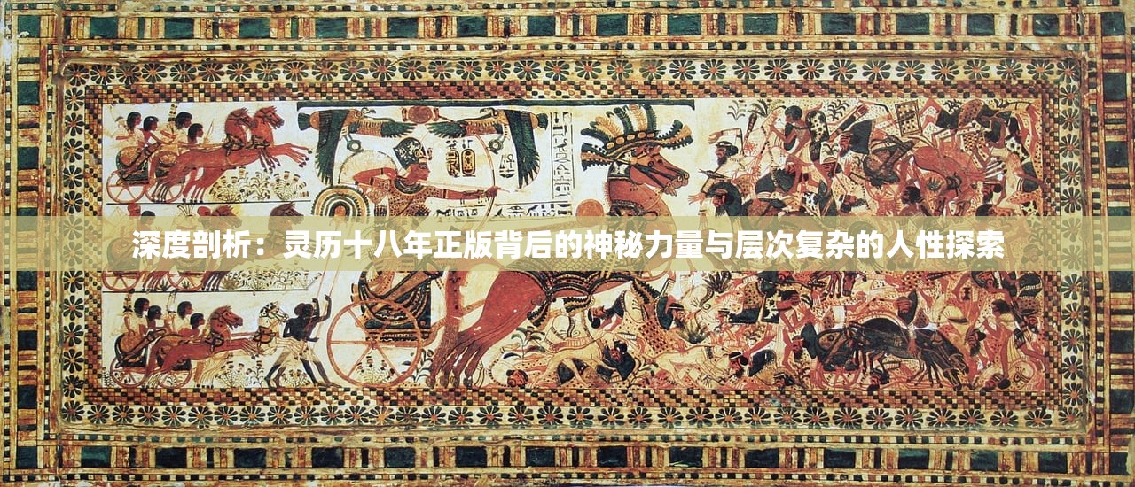 深度剖析：灵历十八年正版背后的神秘力量与层次复杂的人性探索