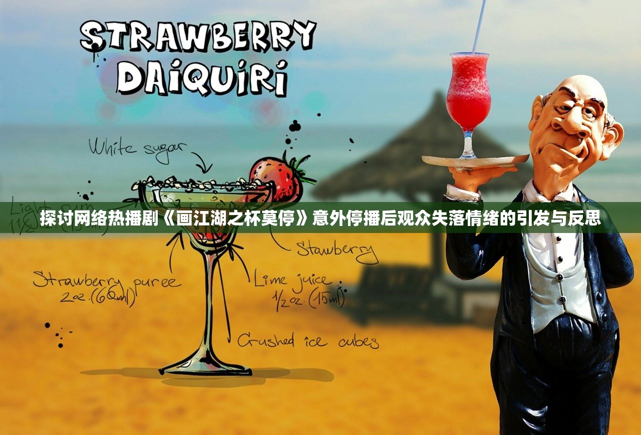 探讨网络热播剧《画江湖之杯莫停》意外停播后观众失落情绪的引发与反思