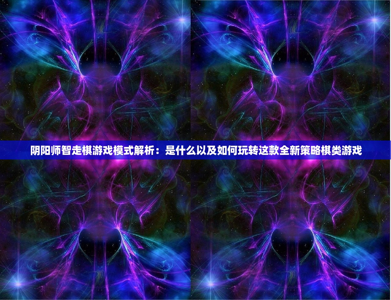 阴阳师智走棋游戏模式解析：是什么以及如何玩转这款全新策略棋类游戏