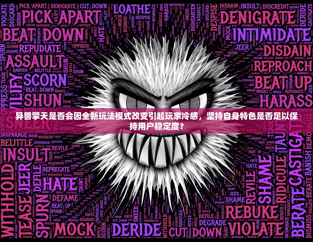 异兽擎天是否会因全新玩法模式改变引起玩家冷感，坚持自身特色是否足以保持用户稳定度？