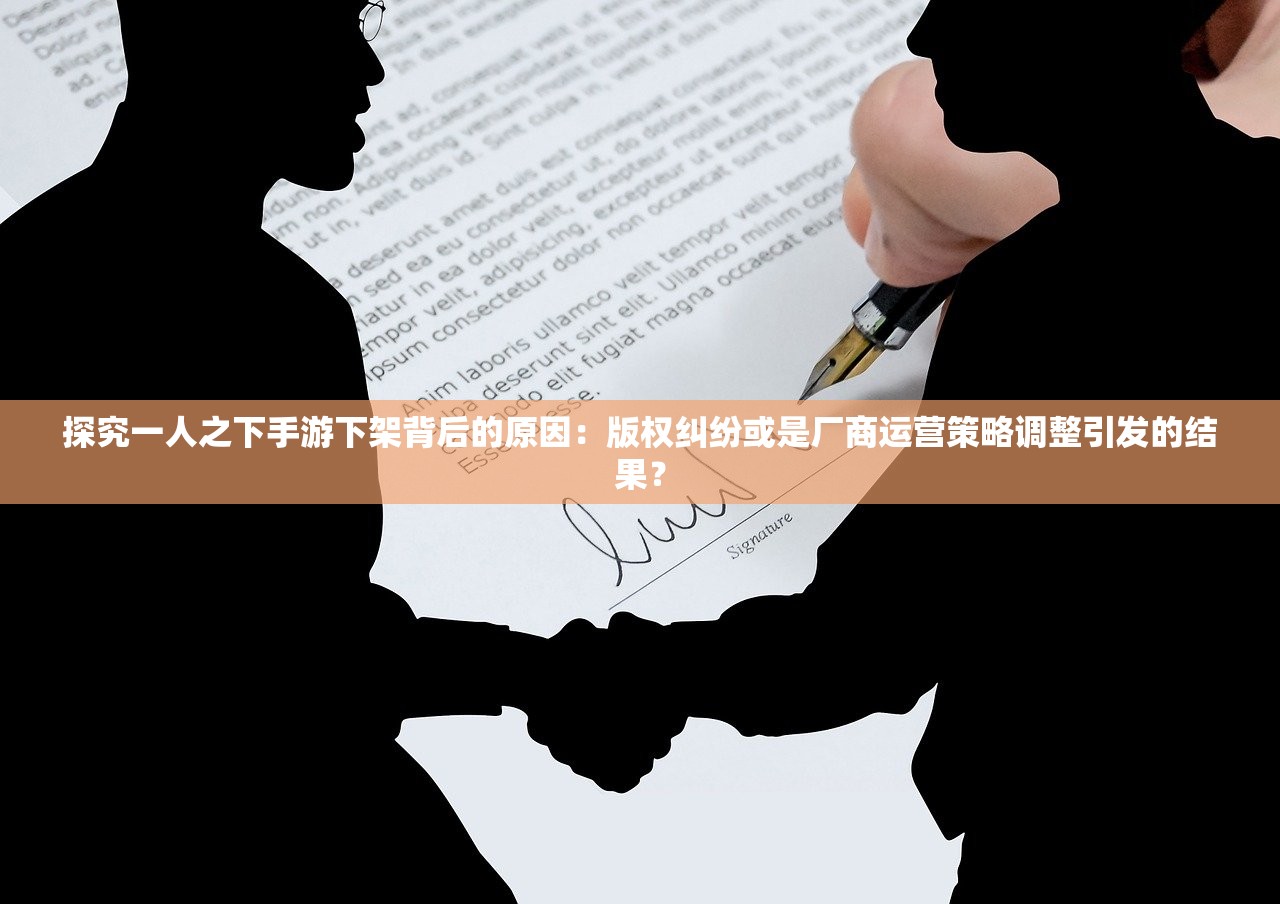 探究一人之下手游下架背后的原因：版权纠纷或是厂商运营策略调整引发的结果？