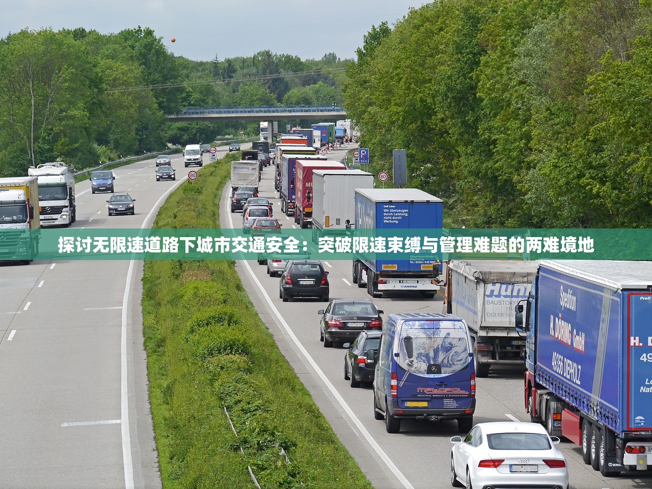 探讨无限速道路下城市交通安全：突破限速束缚与管理难题的两难境地