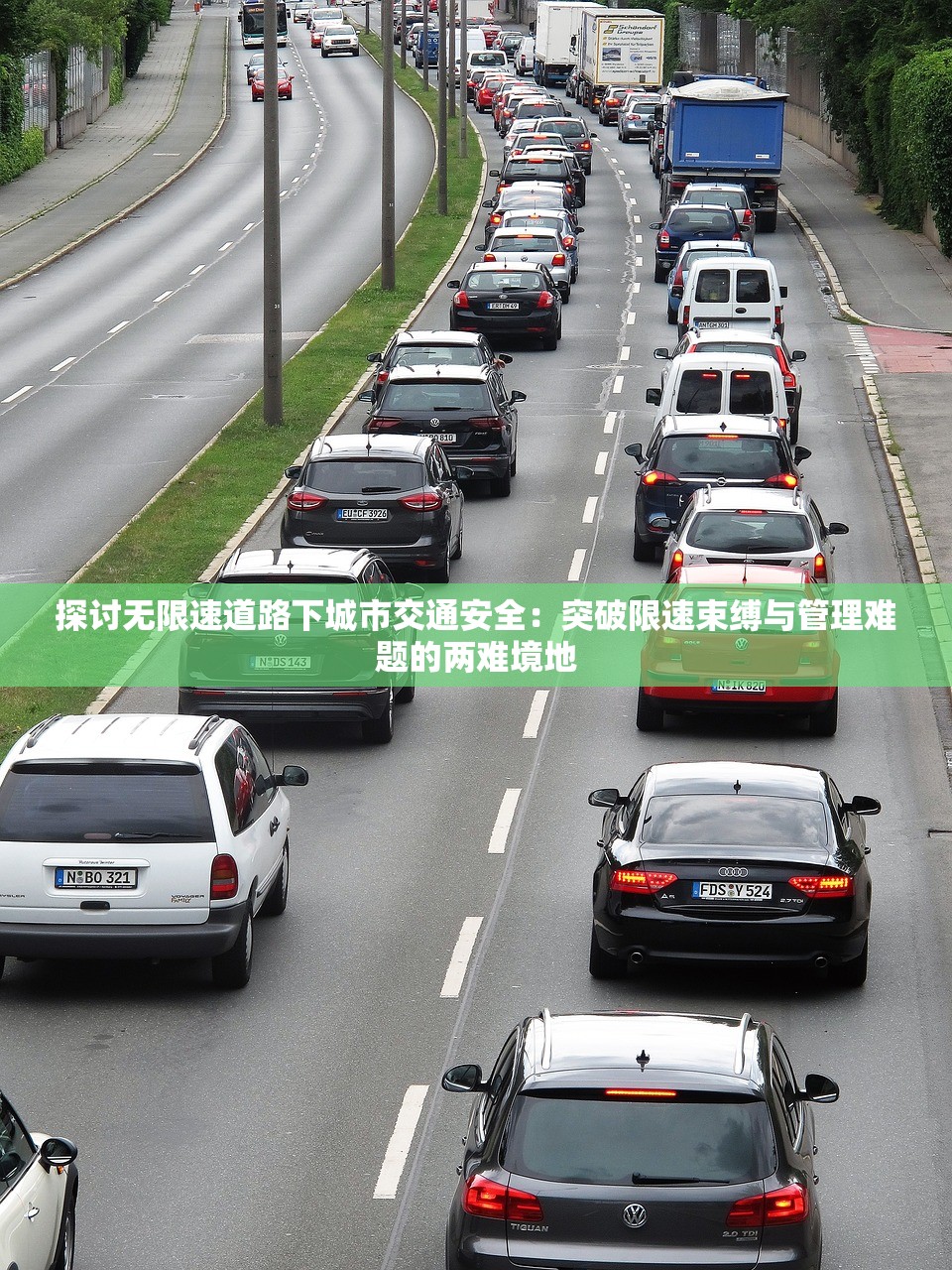 探讨无限速道路下城市交通安全：突破限速束缚与管理难题的两难境地