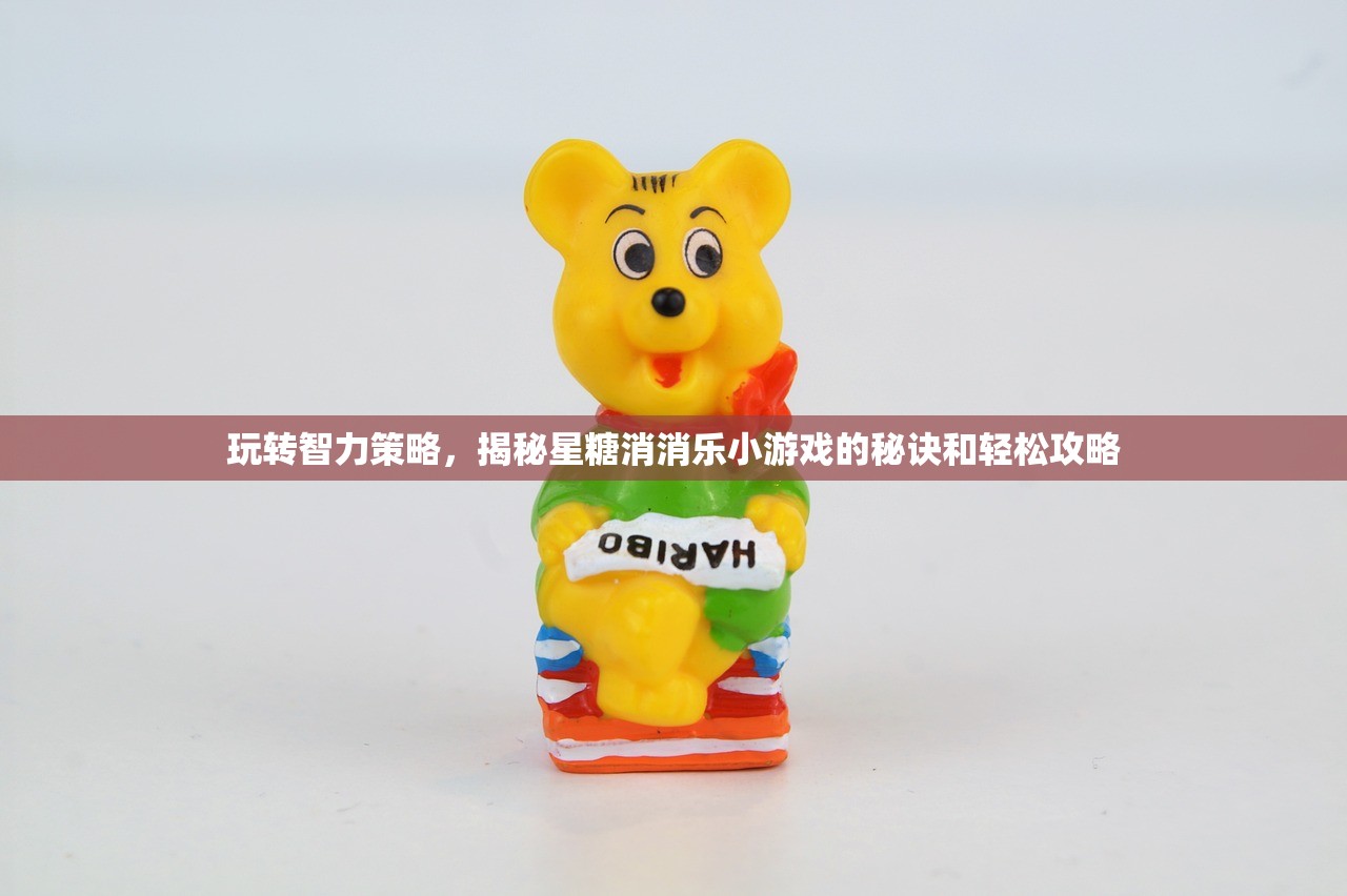 玩转智力策略，揭秘星糖消消乐小游戏的秘诀和轻松攻略