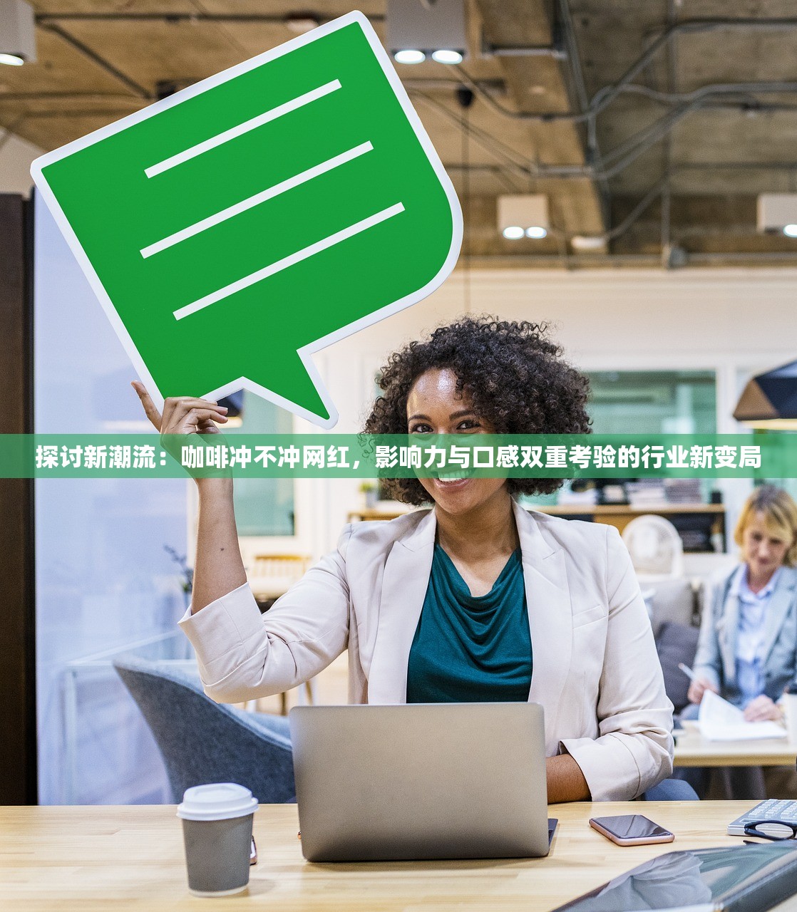 探讨新潮流：咖啡冲不冲网红，影响力与口感双重考验的行业新变局