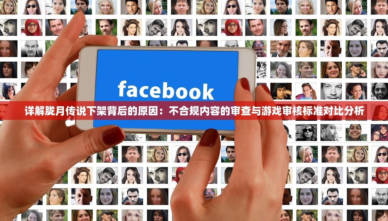 详解胧月传说下架背后的原因：不合规内容的审查与游戏审核标准对比分析