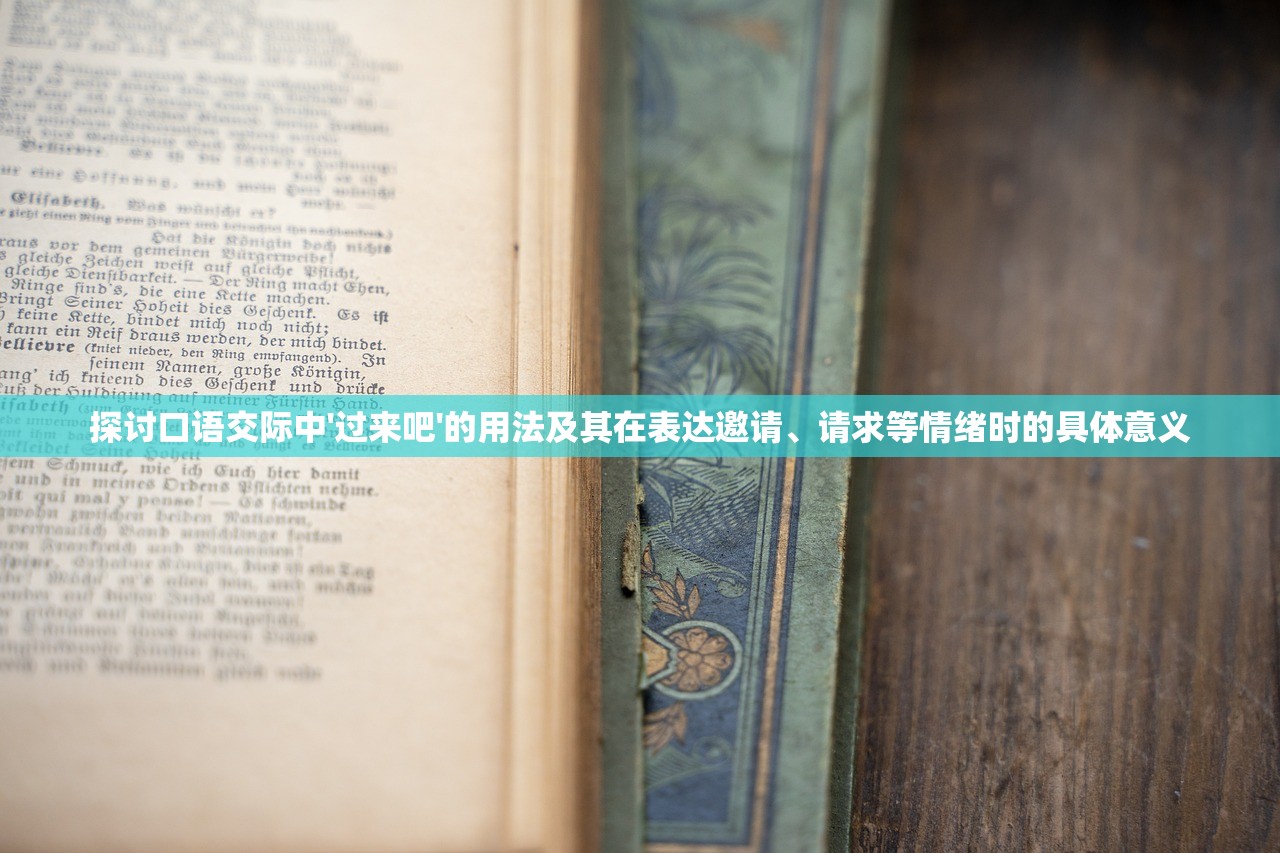 探讨口语交际中'过来吧'的用法及其在表达邀请、请求等情绪时的具体意义