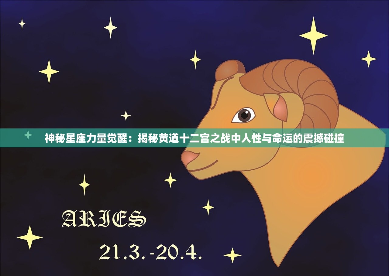 神秘星座力量觉醒：揭秘黄道十二宫之战中人性与命运的震撼碰撞