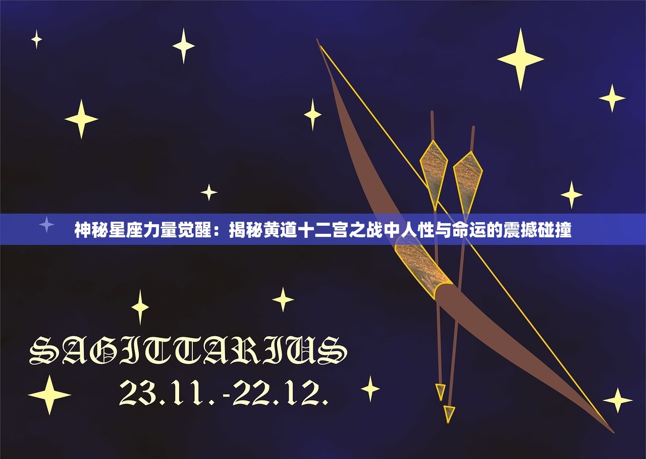 神秘星座力量觉醒：揭秘黄道十二宫之战中人性与命运的震撼碰撞