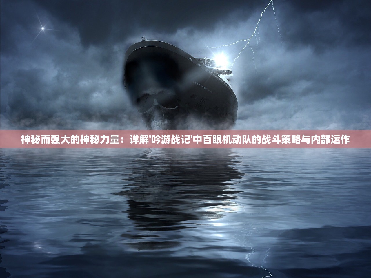 神秘而强大的神秘力量：详解'吟游战记'中百眼机动队的战斗策略与内部运作
