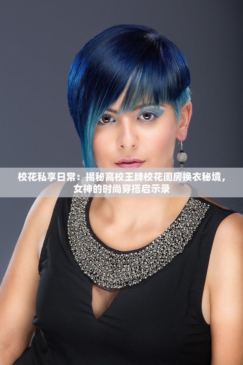 校花私享日常：揭秘高校王牌校花闺房换衣秘境，女神的时尚穿搭启示录