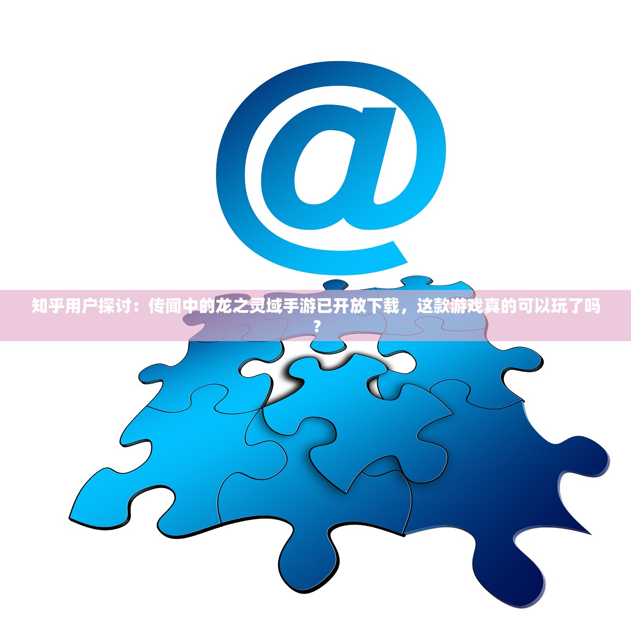 知乎用户探讨：传闻中的龙之灵域手游已开放下载，这款游戏真的可以玩了吗？