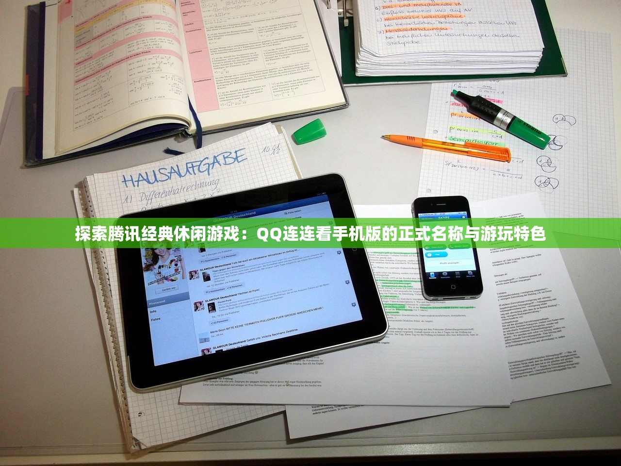 探索腾讯经典休闲游戏：QQ连连看手机版的正式名称与游玩特色