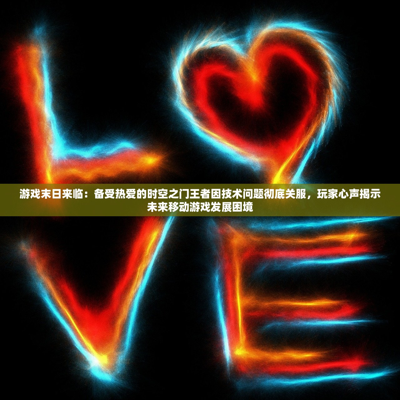 游戏末日来临：备受热爱的时空之门王者因技术问题彻底关服，玩家心声揭示未来移动游戏发展困境