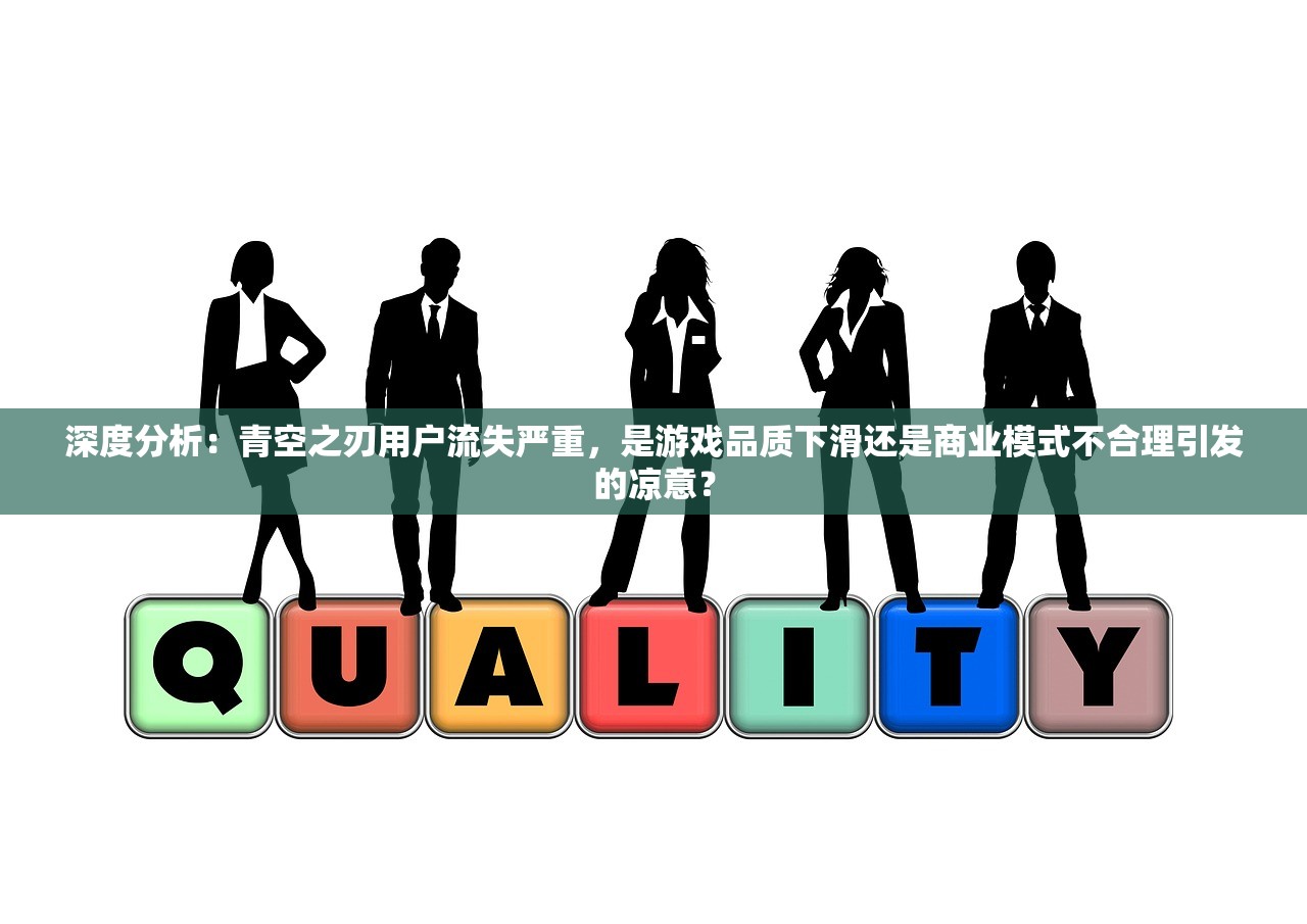 深度分析：青空之刃用户流失严重，是游戏品质下滑还是商业模式不合理引发的凉意？