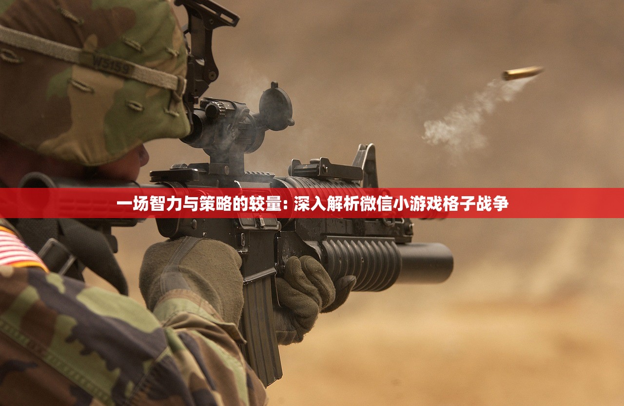 一场智力与策略的较量: 深入解析微信小游戏格子战争