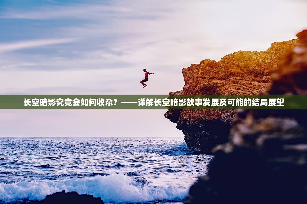 长空暗影究竟会如何收尕？——详解长空暗影故事发展及可能的结局展望