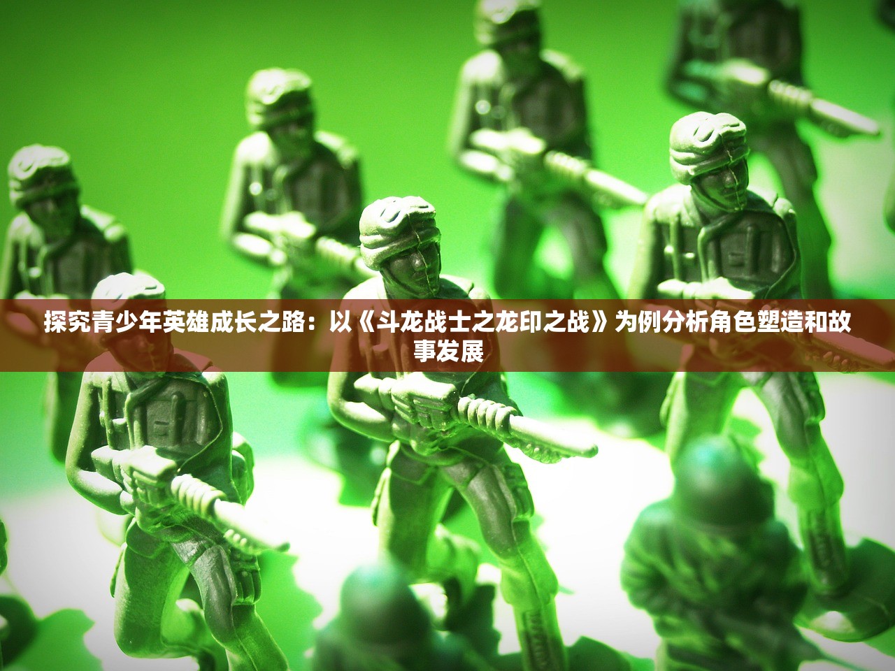 探究青少年英雄成长之路：以《斗龙战士之龙印之战》为例分析角色塑造和故事发展