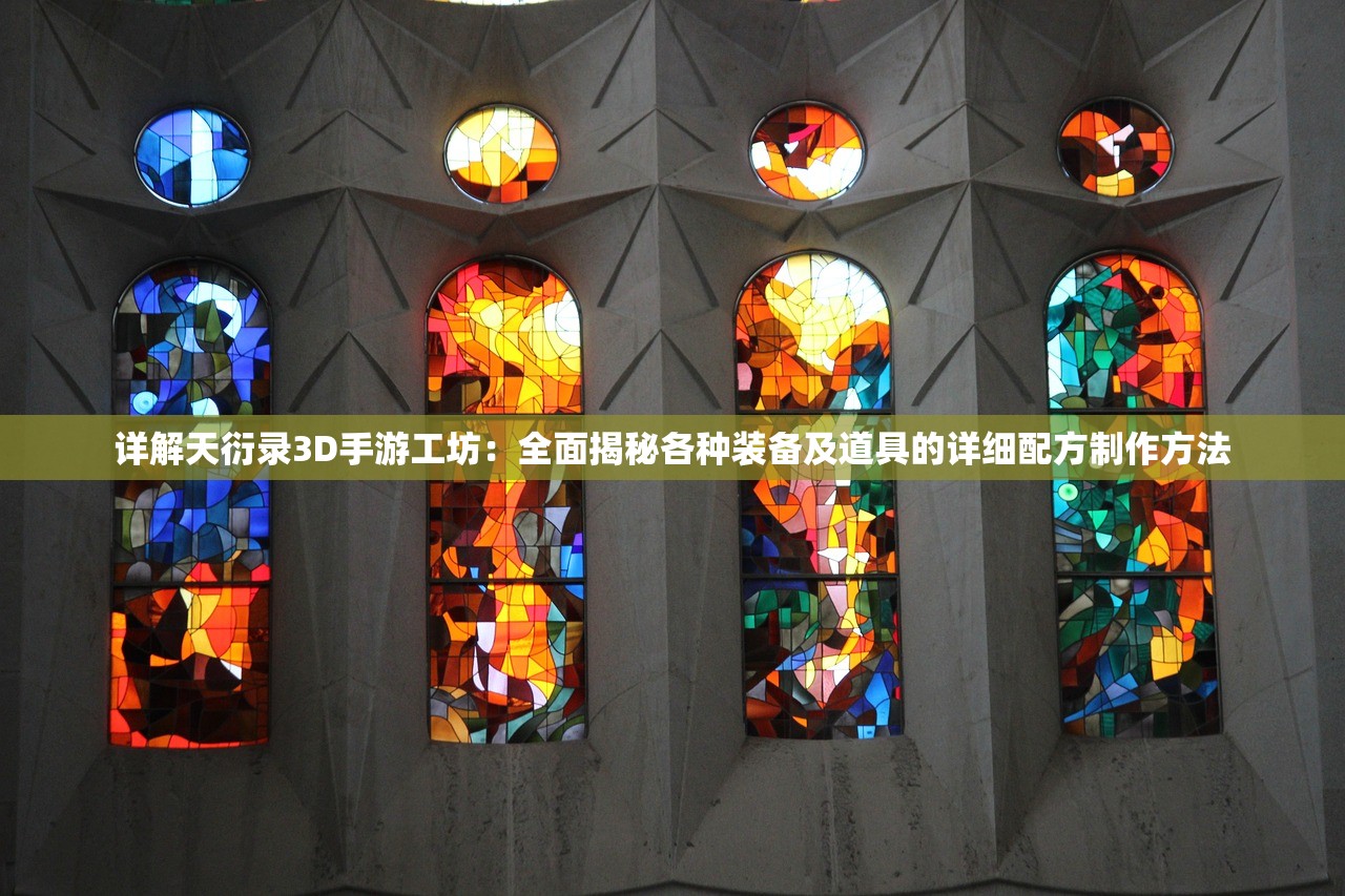 详解天衍录3D手游工坊：全面揭秘各种装备及道具的详细配方制作方法