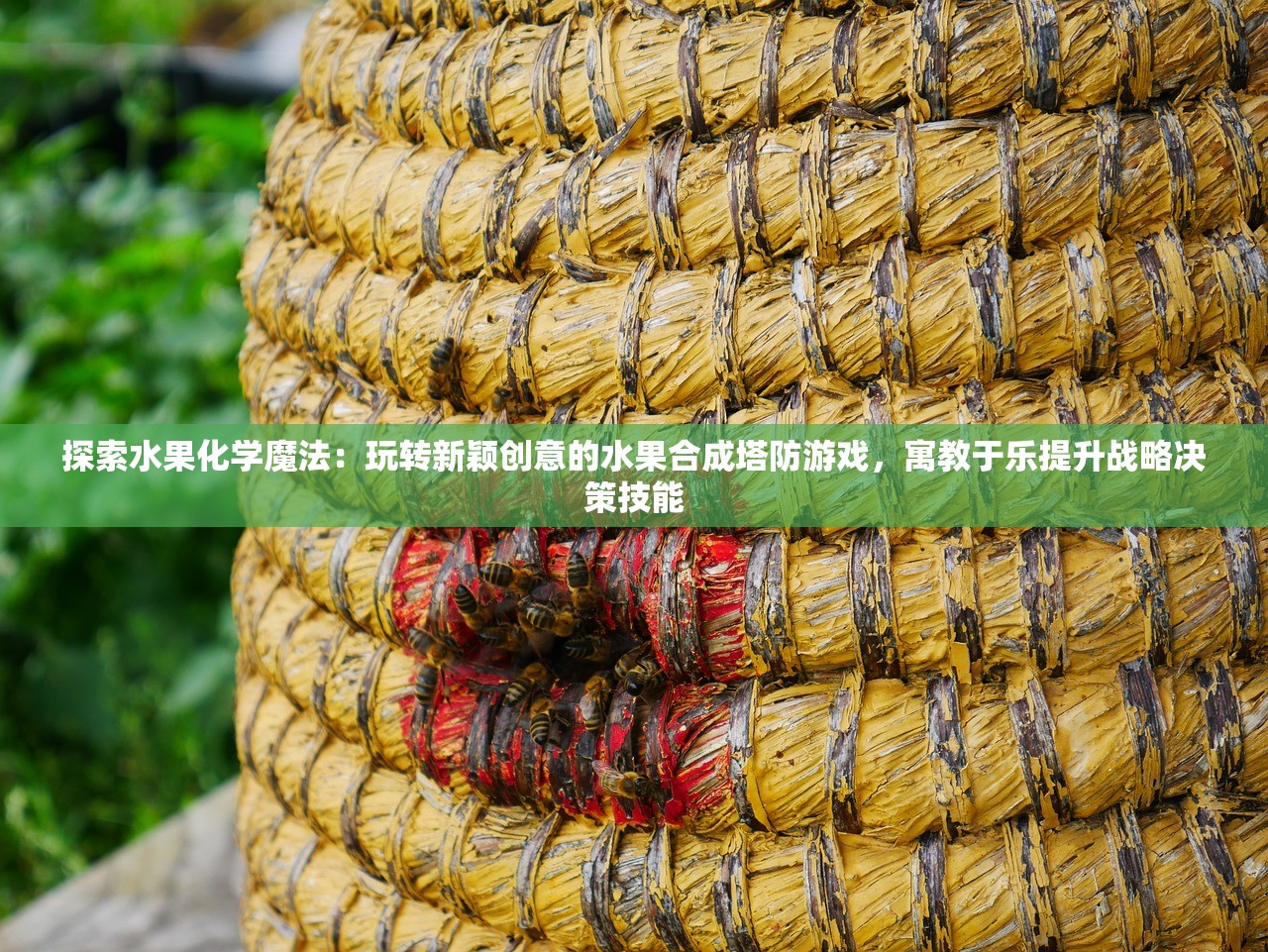 探索水果化学魔法：玩转新颖创意的水果合成塔防游戏，寓教于乐提升战略决策技能