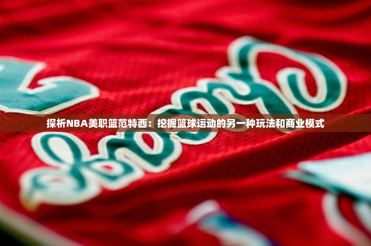 探析NBA美职篮范特西：挖掘篮球运动的另一种玩法和商业模式