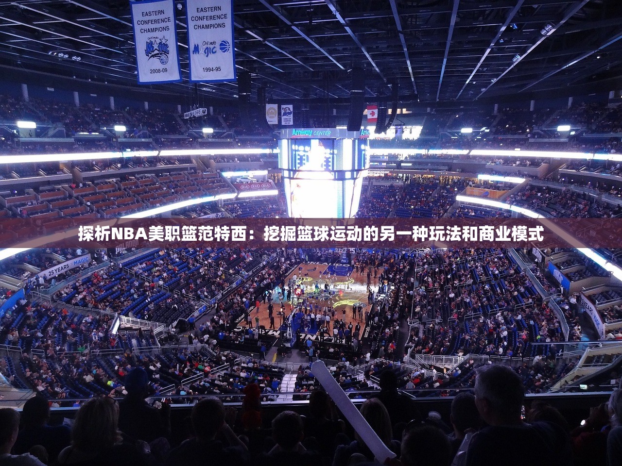 探析NBA美职篮范特西：挖掘篮球运动的另一种玩法和商业模式