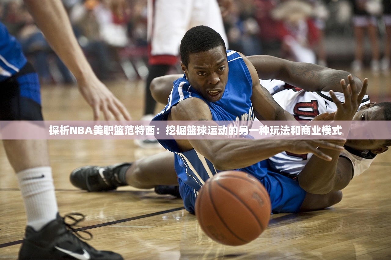 探析NBA美职篮范特西：挖掘篮球运动的另一种玩法和商业模式