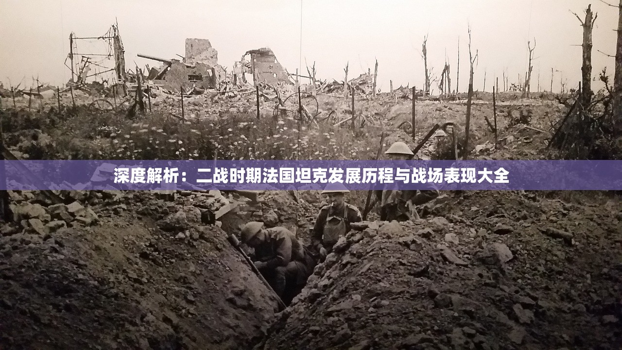 深度解析：二战时期法国坦克发展历程与战场表现大全