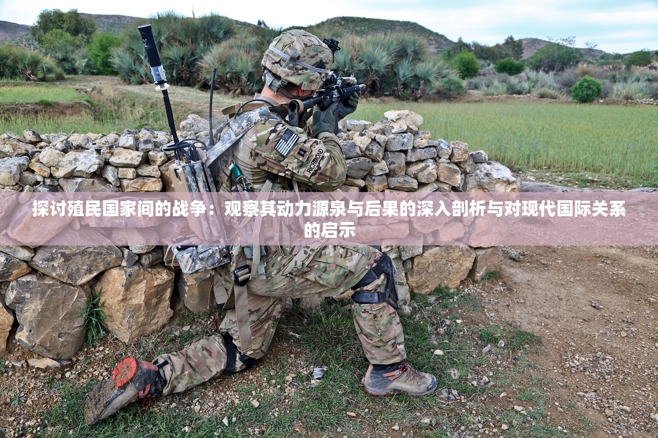探讨殖民国家间的战争：观察其动力源泉与后果的深入剖析与对现代国际关系的启示