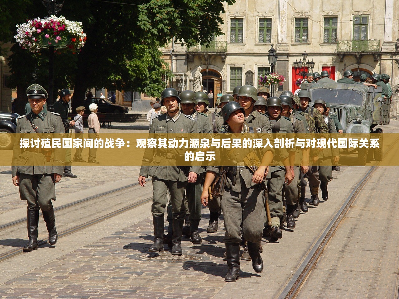 探讨殖民国家间的战争：观察其动力源泉与后果的深入剖析与对现代国际关系的启示
