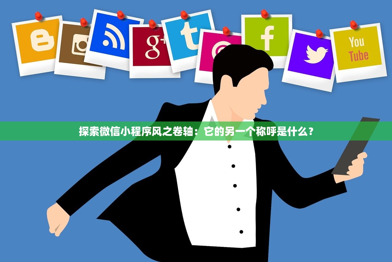探索微信小程序风之卷轴：它的另一个称呼是什么？