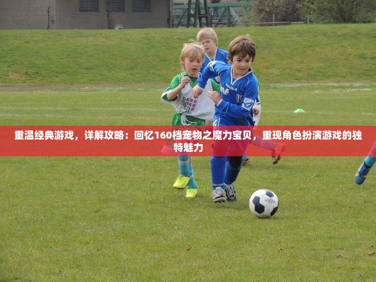 重温经典游戏，详解攻略：回忆160档宠物之魔力宝贝，重现角色扮演游戏的独特魅力