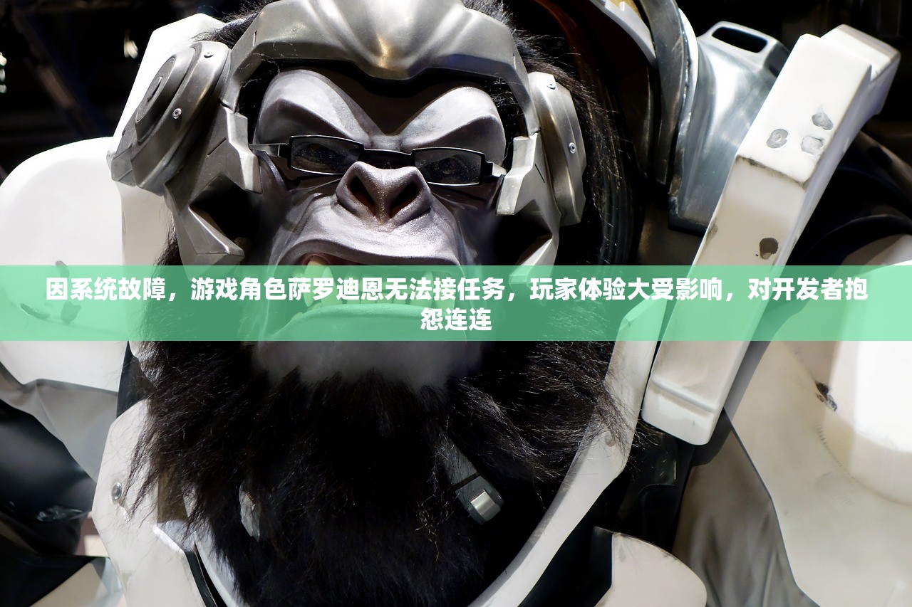 因系统故障，游戏角色萨罗迪恩无法接任务，玩家体验大受影响，对开发者抱怨连连