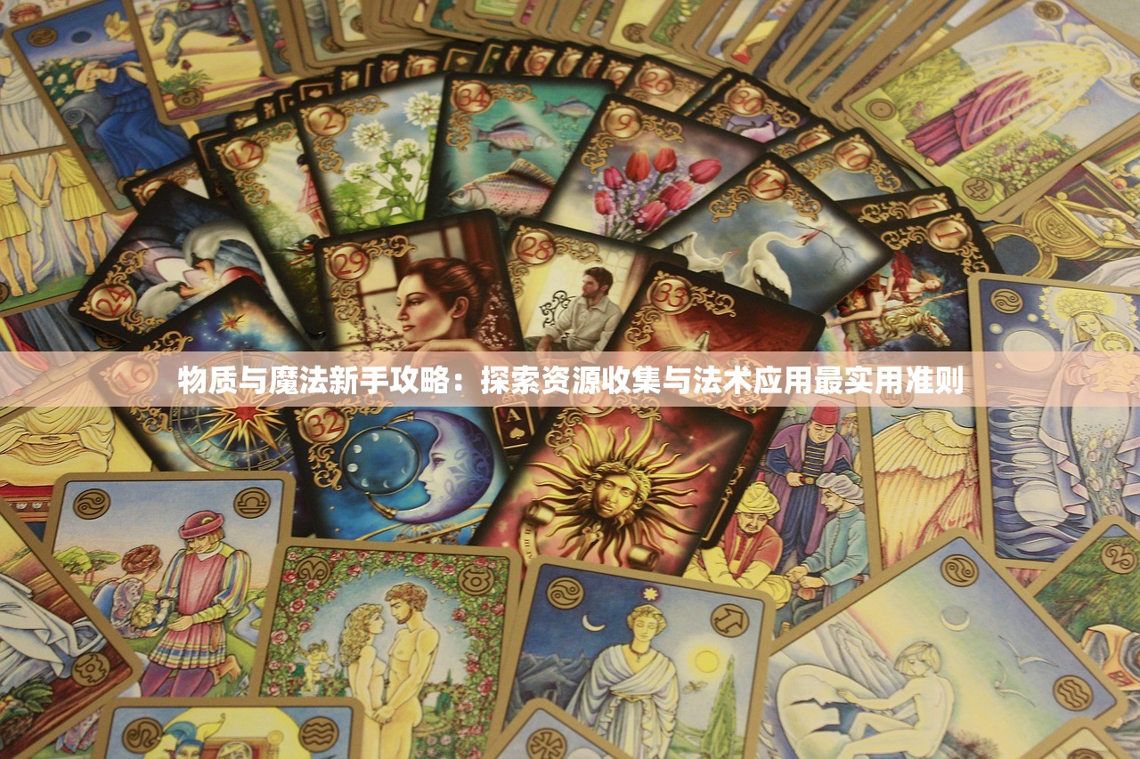 物质与魔法新手攻略：探索资源收集与法术应用最实用准则