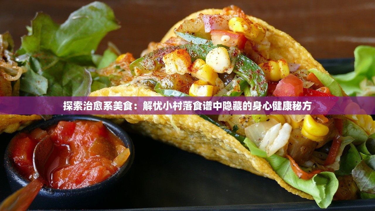 探索治愈系美食：解忧小村落食谱中隐藏的身心健康秘方