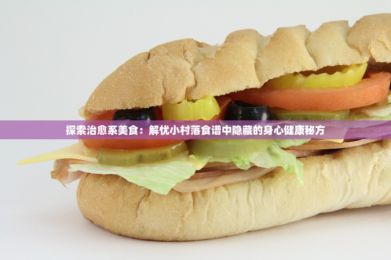 探索治愈系美食：解忧小村落食谱中隐藏的身心健康秘方