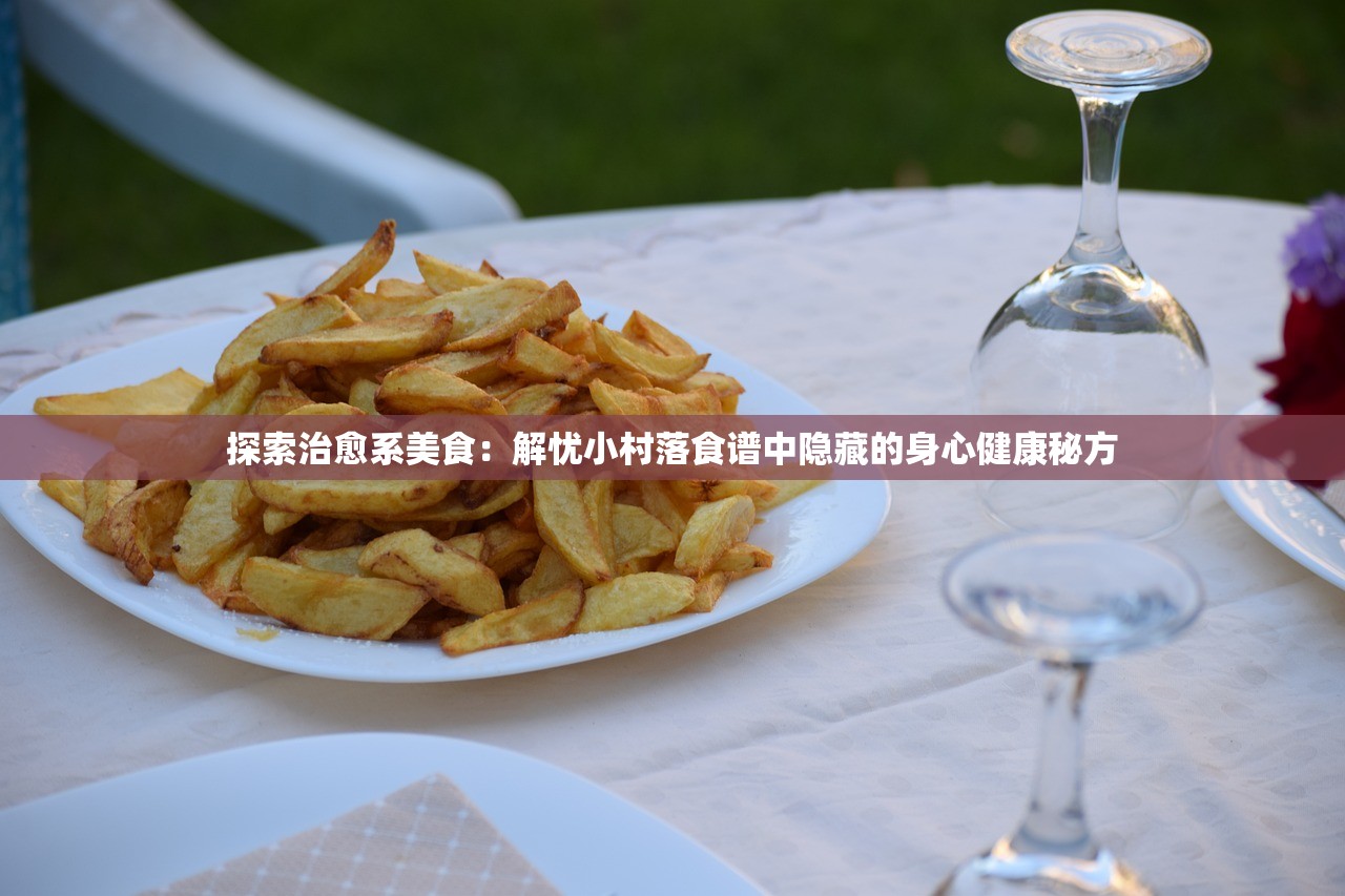 探索治愈系美食：解忧小村落食谱中隐藏的身心健康秘方