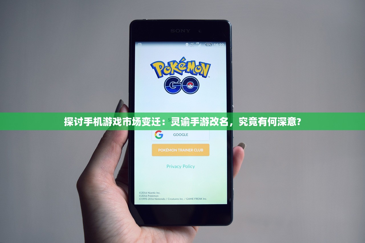 探讨手机游戏市场变迁：灵谕手游改名，究竟有何深意?
