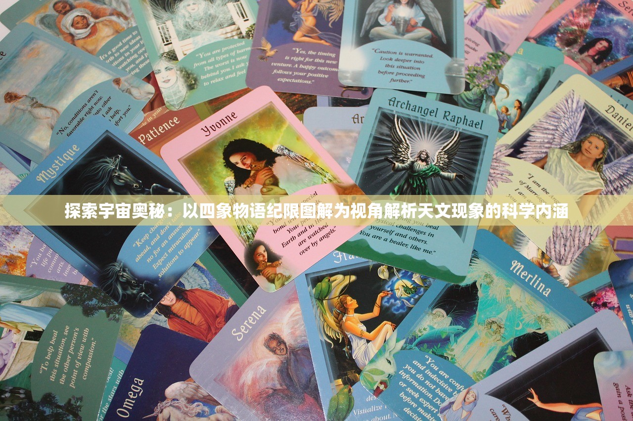 探索宇宙奥秘：以四象物语纪限图解为视角解析天文现象的科学内涵
