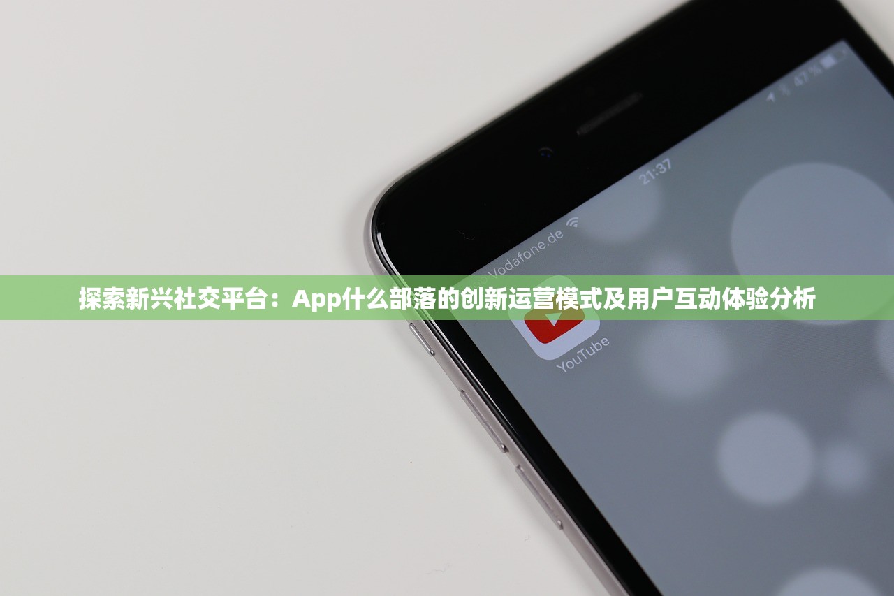 探索新兴社交平台：App什么部落的创新运营模式及用户互动体验分析